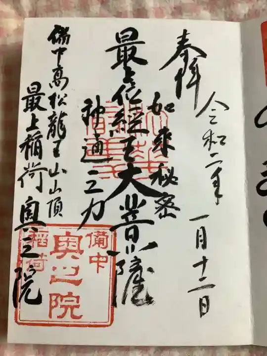 最上稲荷山妙教寺の御朱印
