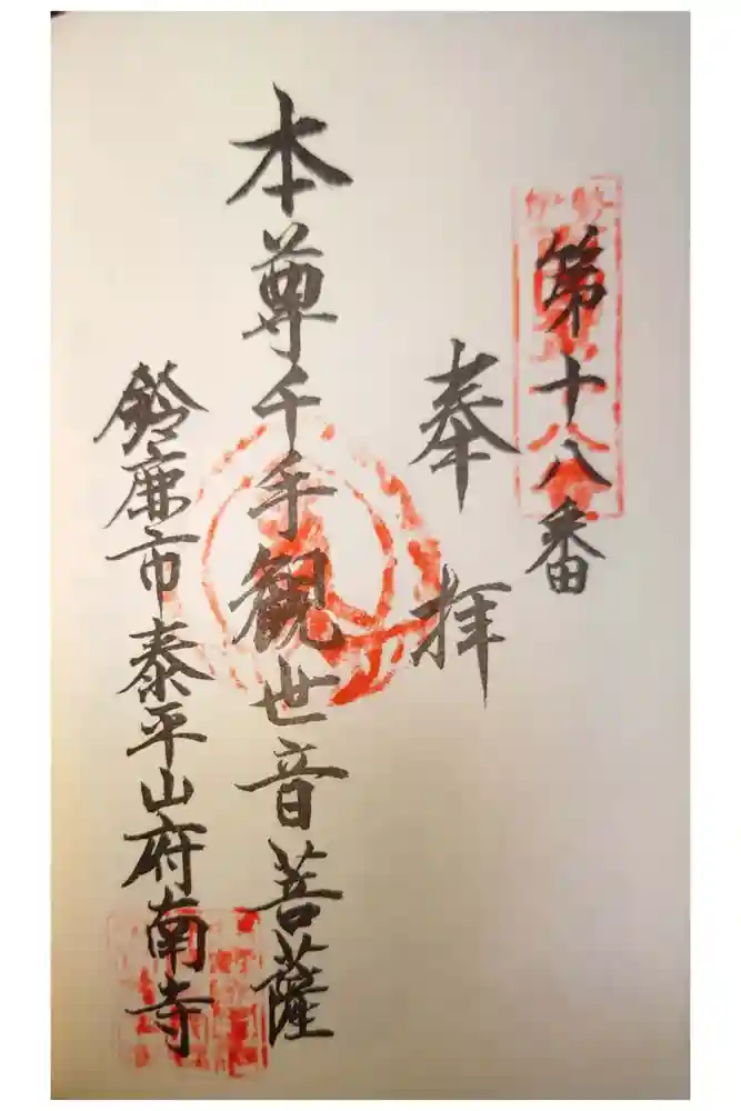 府南寺の御朱印