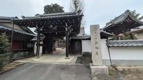 正休寺(滋賀県)