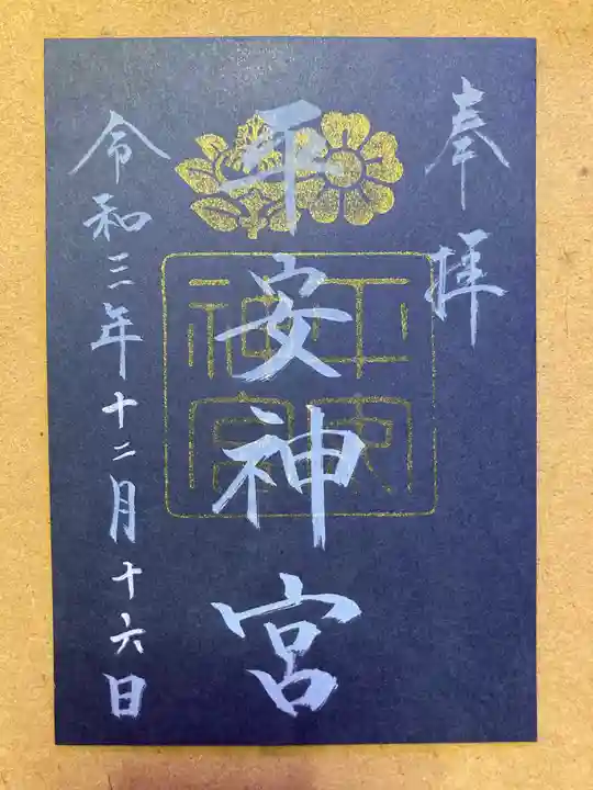 平安神宮の御朱印