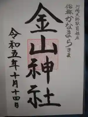 金山神社(若宮八幡宮境内社)(神奈川県)