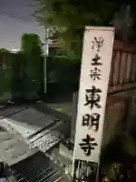 神將院東明寺の{uncategorized: "未分類", other: "その他", undefined: "問題あり", building: "その他建物", grave: "お墓", sacred_gate: "鳥居", guardian: "狛犬", statue: "像", buddha: "仏像", history: "歴史", nature: "自然", garden: "庭園", animal: "動物", pagoda: "塔", temizu: "手水舎", mountain_gate: "山門・神門", sanctuary: "本殿・本堂", subordinate: "末社・摂社", art: "芸術", scenery: "景色", jizo: "地蔵", ema: "絵馬", goshuin: "御朱印", omikuji: "おみくじ", items: "授与品その他", amulet: "お守り", goshuincho: "御朱印帳", eats: "食事", festival: "お祭り", votive_dance: "神楽", shichigosan: "七五三参", wedding: "結婚式", experience: "体験その他", initially: "初詣", around: "周辺", anti_infection: "感染症対策"}