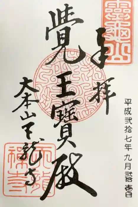 天龍寺の御朱印