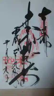 浄信寺の御朱印
