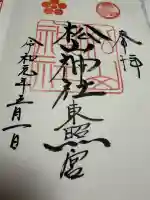 松山神社の御朱印
