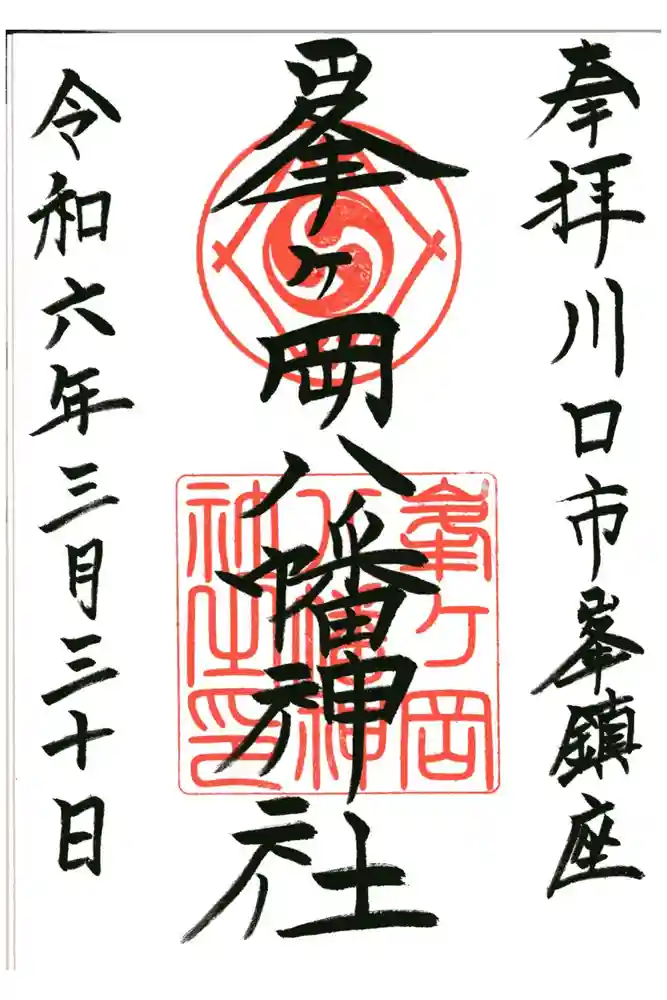 峯ヶ岡八幡神社の御朱印