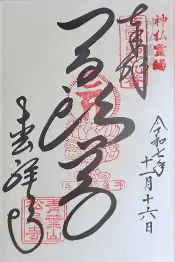 松尾寺の御朱印 2025年11月