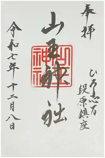 山王神社の御朱印 2025年12月