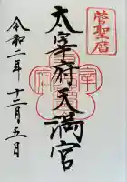 太宰府天満宮の御朱印
