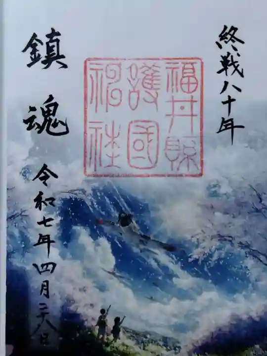 福井県護国神社(福井県)