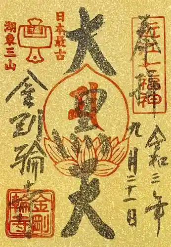 金剛輪寺の御朱印