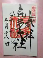 氣多大社の御朱印