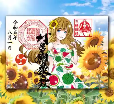 夏限定の御朱印です。