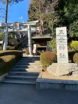 長津田王子神社(神奈川県)