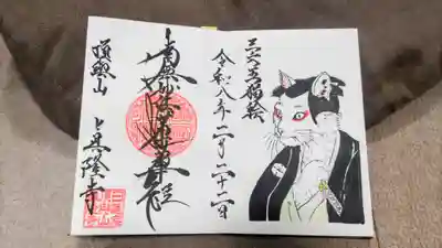 眞隆寺の御朱印