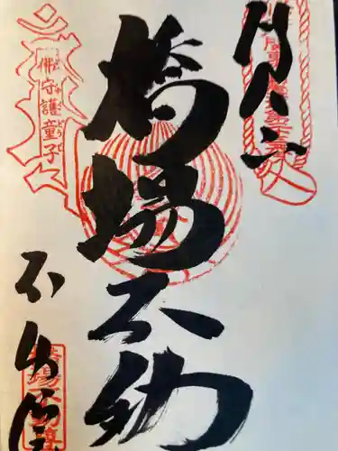 橋場寺不動院（橋場不動尊）(東京都)