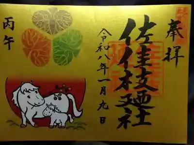 佐佳枝廼社(福井県)