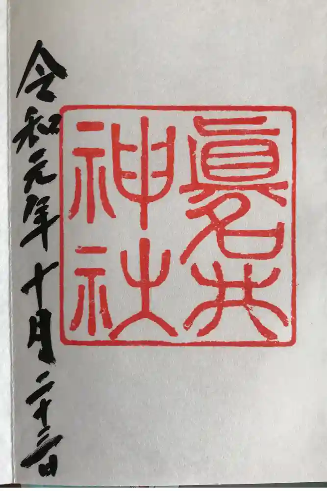 眞名井神社の御朱印