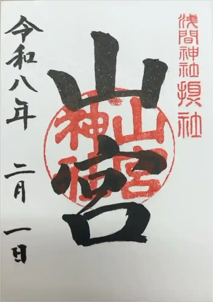 甲斐國一宮 浅間神社の御朱印