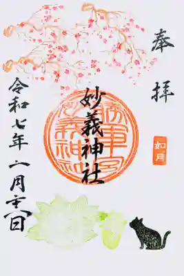 令和7年 月替り御朱印 2月
初穂料 600円