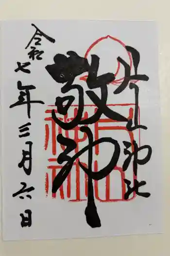 片山神社の御朱印 2025年03月