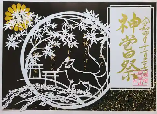 御館山稲荷神社の御朱印