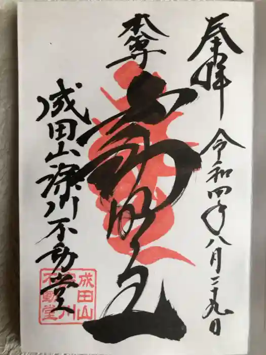 成田山深川不動堂（新勝寺東京別院）の御朱印