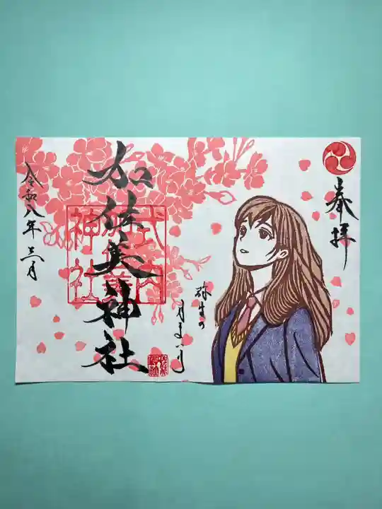 加佐美神社の御朱印