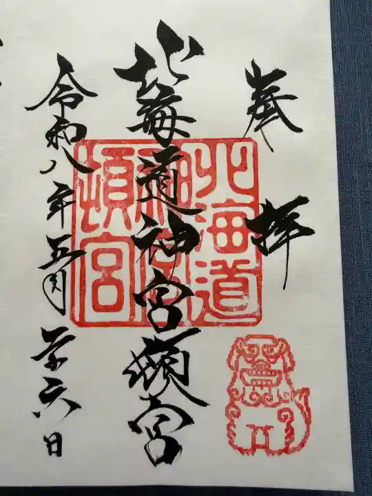 北海道神宮頓宮の御朱印