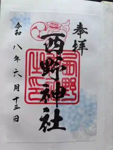西野神社の御朱印