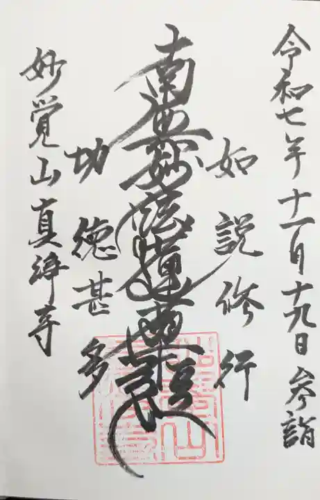 真浄寺の御朱印