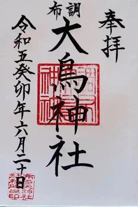 布多天神社の御朱印