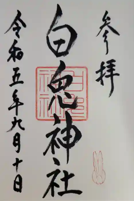 白兎神社の御朱印