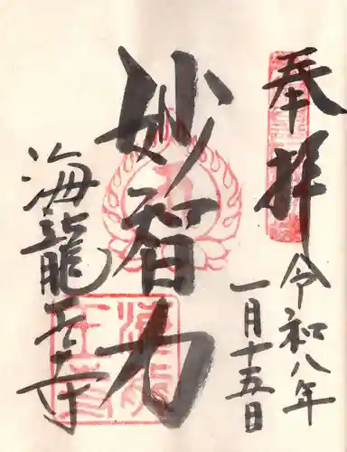 海龍王寺の御朱印