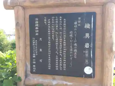 機具岩神社(能登二見)(石川県)