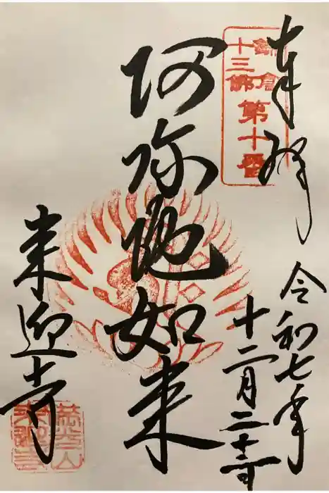 来迎寺（西御門）の御朱印