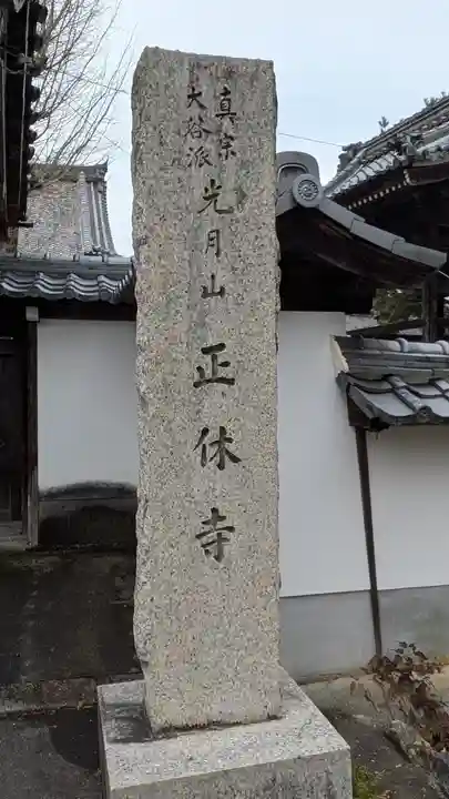 正休寺(滋賀県)