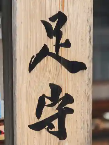 観音寺（足守神社）(和歌山県)