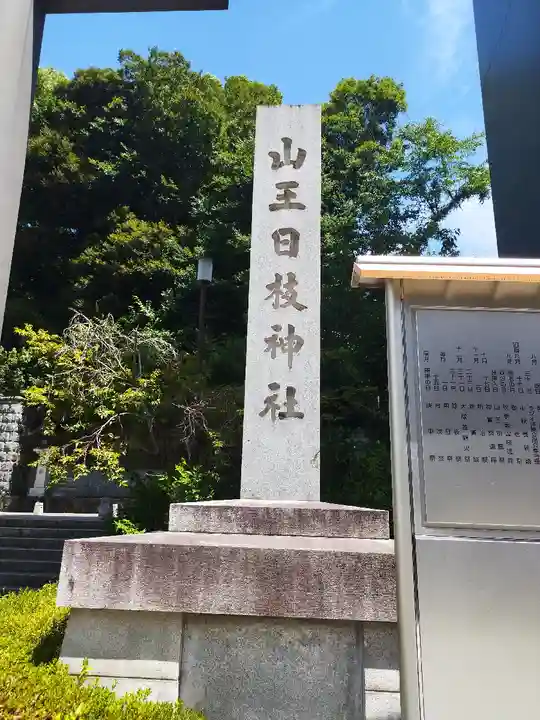 日枝神社(東京都)