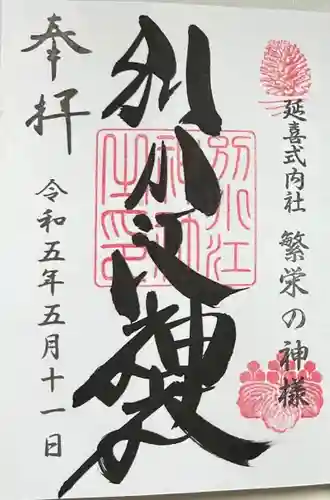 別小江神社の御朱印