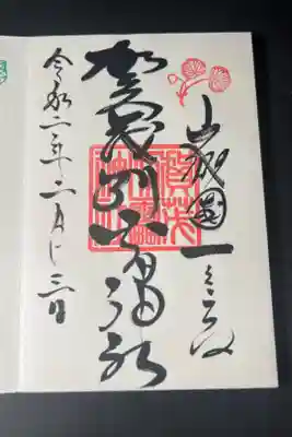 上賀茂神社の御朱印です