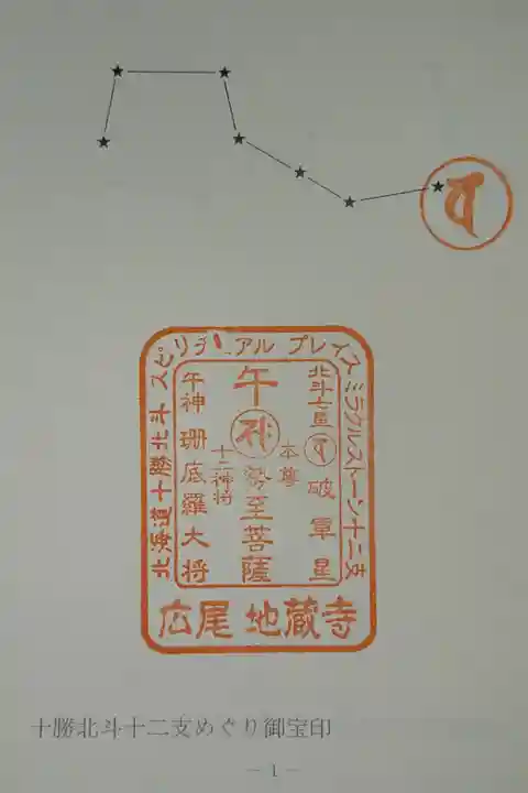 十勝北斗十二支めぐり午の御宝印