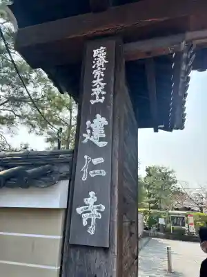 建仁寺（建仁禅寺）の{uncategorized: "未分類", other: "その他", undefined: "問題あり", building: "その他建物", grave: "お墓", sacred_gate: "鳥居", guardian: "狛犬", statue: "像", buddha: "仏像", history: "歴史", nature: "自然", garden: "庭園", animal: "動物", pagoda: "塔", temizu: "手水舎", mountain_gate: "山門・神門", sanctuary: "本殿・本堂", subordinate: "末社・摂社", art: "芸術", scenery: "景色", jizo: "地蔵", ema: "絵馬", goshuin: "御朱印", omikuji: "おみくじ", items: "授与品その他", amulet: "お守り", goshuincho: "御朱印帳", eats: "食事", festival: "お祭り", votive_dance: "神楽", shichigosan: "七五三参", wedding: "結婚式", experience: "体験その他", initially: "初詣", around: "周辺", anti_infection: "感染症対策"}