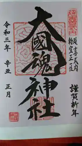 大國魂神社の御朱印