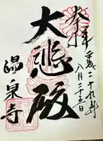 温泉寺(兵庫県)