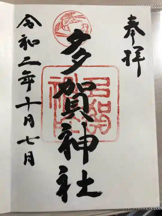 多賀神社の御朱印