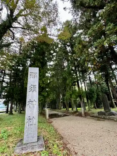 那須神社(栃木県)