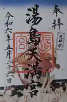 湯島天満宮の御朱印