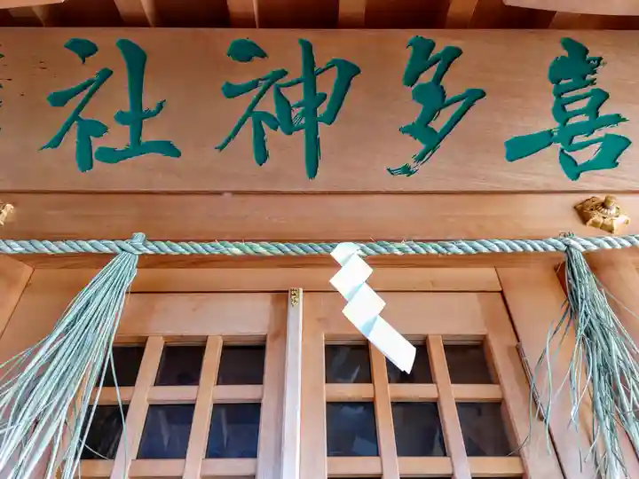 喜多神社(北町大神宮)のその他建物