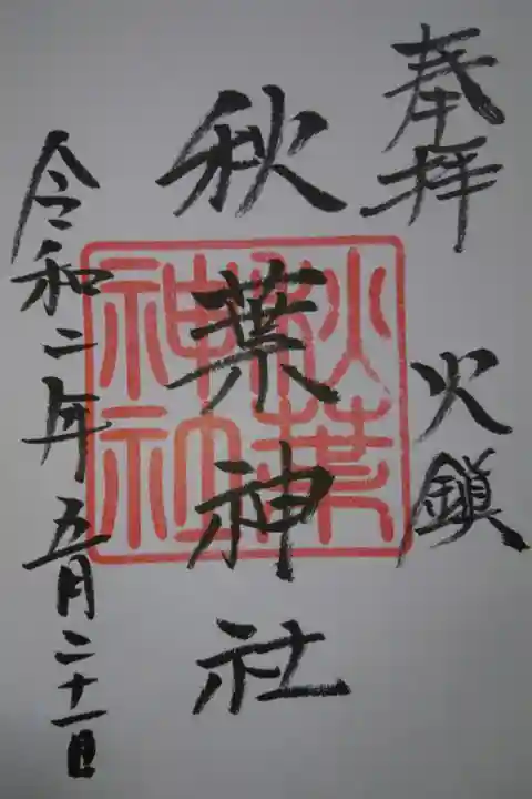 秋葉神社の御朱印です!